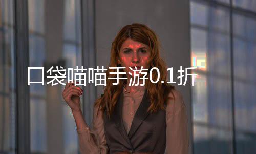 口袋喵喵手游0.1折