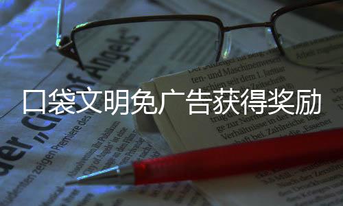 口袋文明免广告获得奖励