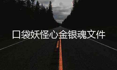 口袋妖怪心金银魂文件