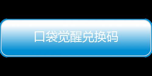口袋觉醒兑换码