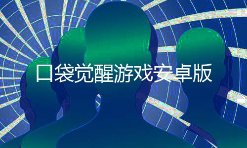 口袋觉醒游戏安卓版