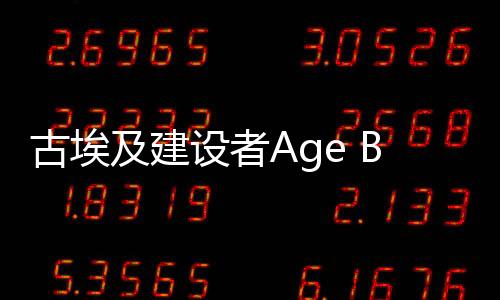 古埃及建设者Age Builder Egypt解锁版