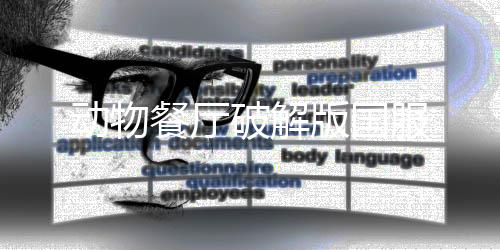 动物餐厅破解版国服