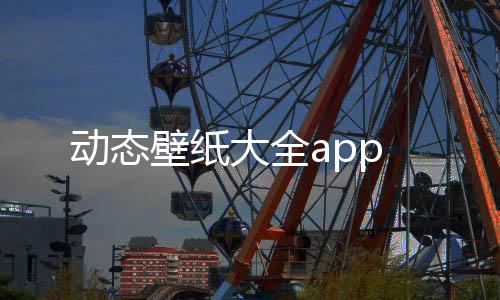 动态壁纸大全app
