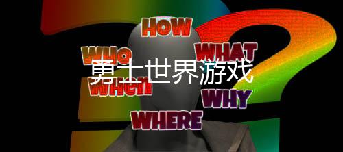 勇士世界游戏