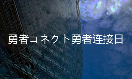勇者コネクト勇者连接日服