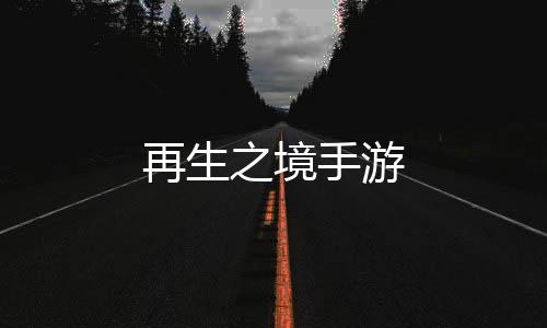 再生之境手游
