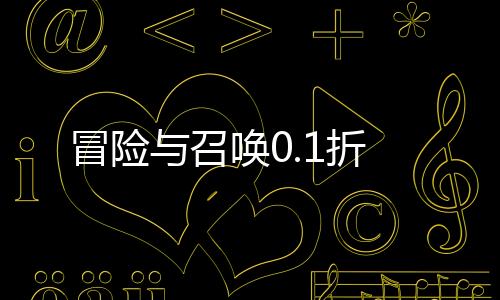 冒险与召唤0.1折