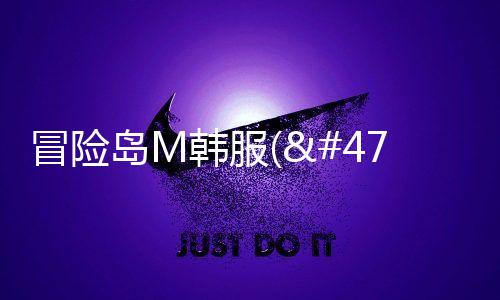 冒险岛M韩服(메이플스토리M)