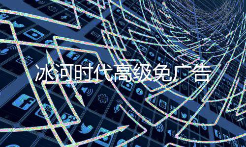 冰河时代高级免广告