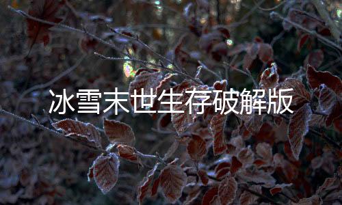 冰雪末世生存破解版
