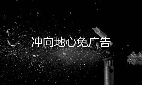 冲向地心免广告