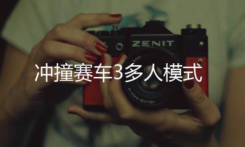 冲撞赛车3多人模式