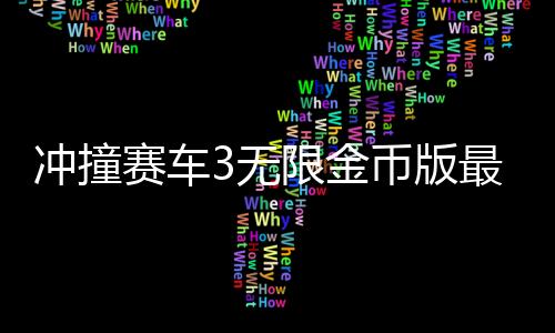 冲撞赛车3无限金币版最新版本