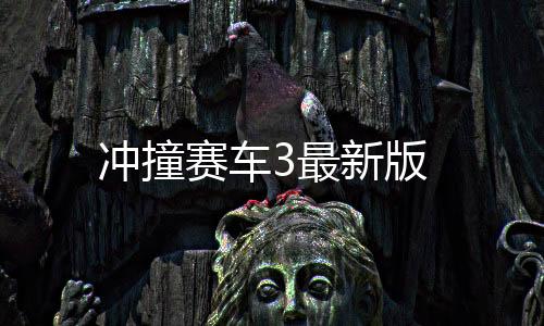 冲撞赛车3最新版