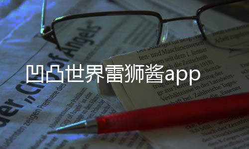 凹凸世界雷狮酱app