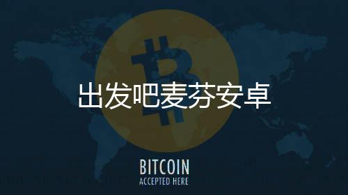 出发吧麦芬安卓