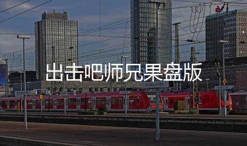 出击吧师兄果盘版