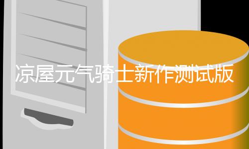 凉屋元气骑士新作测试版