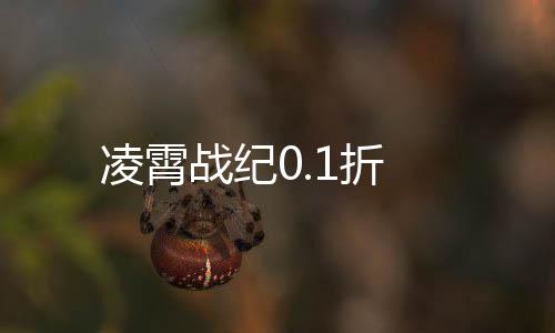凌霄战纪0.1折