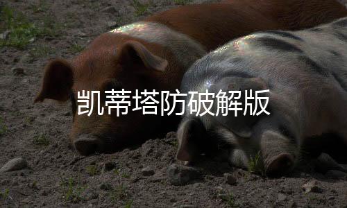 凯蒂塔防破解版
