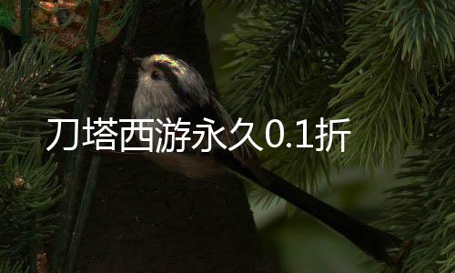 刀塔西游永久0.1折