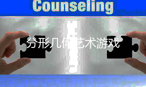 分形几何艺术游戏