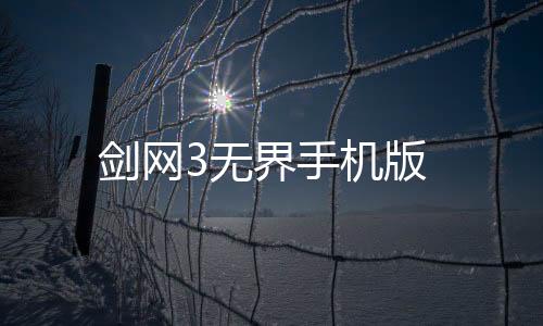 剑网3无界手机版