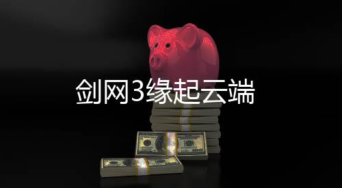 剑网3缘起云端