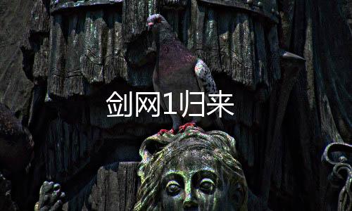 剑网1归来