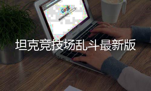 坦克竞技场乱斗最新版