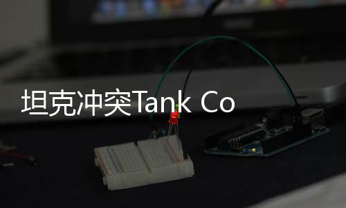 坦克冲突Tank Conflict: PVP Blitz MMO