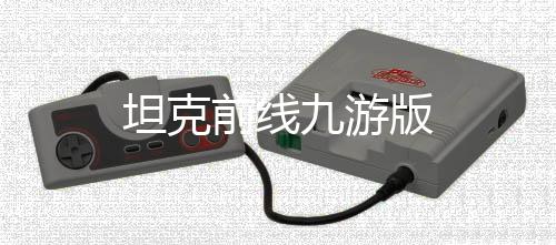坦克前线九游版