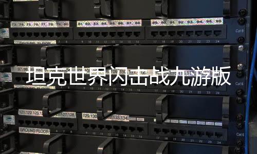 坦克世界闪击战九游版