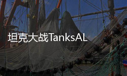 坦克大战TanksALot手游