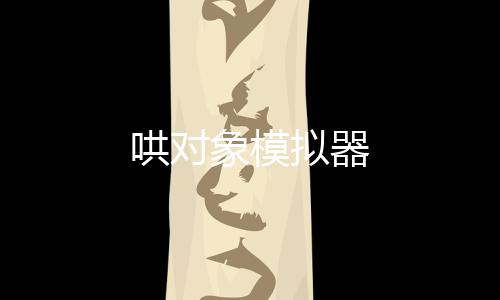 哄对象模拟器