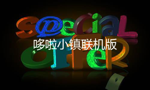 哆啦小镇联机版