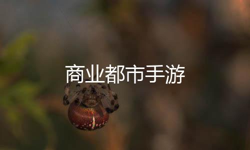 商业都市手游