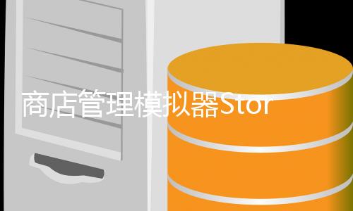 商店管理模拟器Store Management Simulator最新版