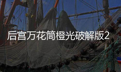 后宫万花筒橙光破解版2025