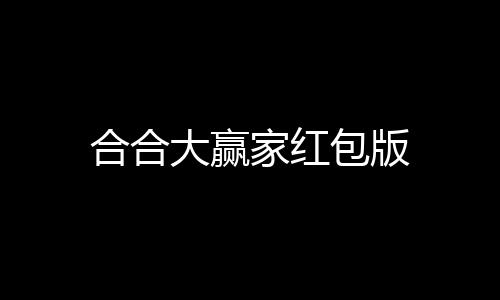 合合大赢家红包版