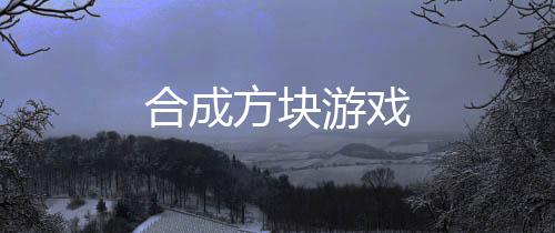 合成方块游戏