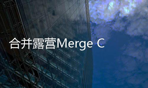 合并露营Merge Camp内置菜单