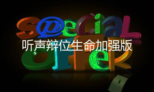 听声辩位生命加强版