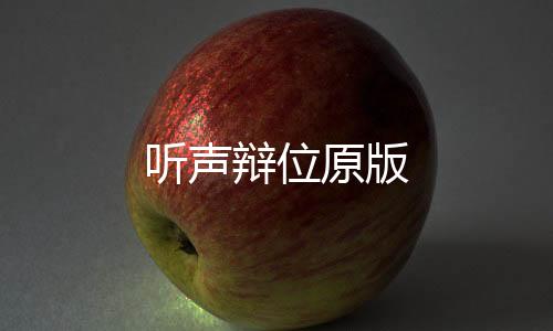 听声辩位原版