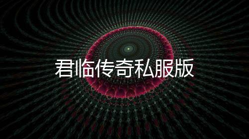 君临传奇私服版