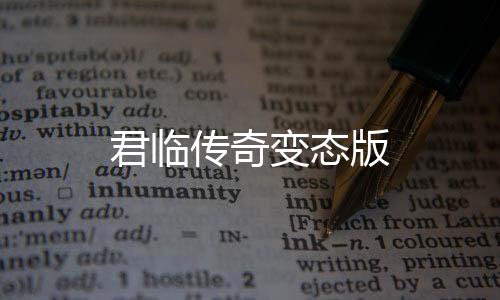 君临传奇变态版