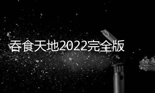 吞食天地2022完全版