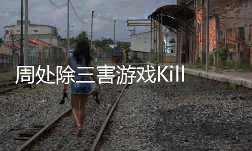 周处除三害游戏KillThreeDame