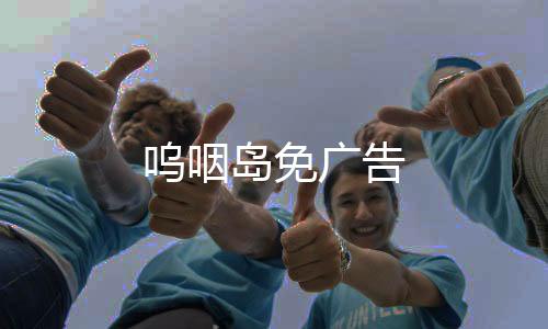 呜咽岛免广告